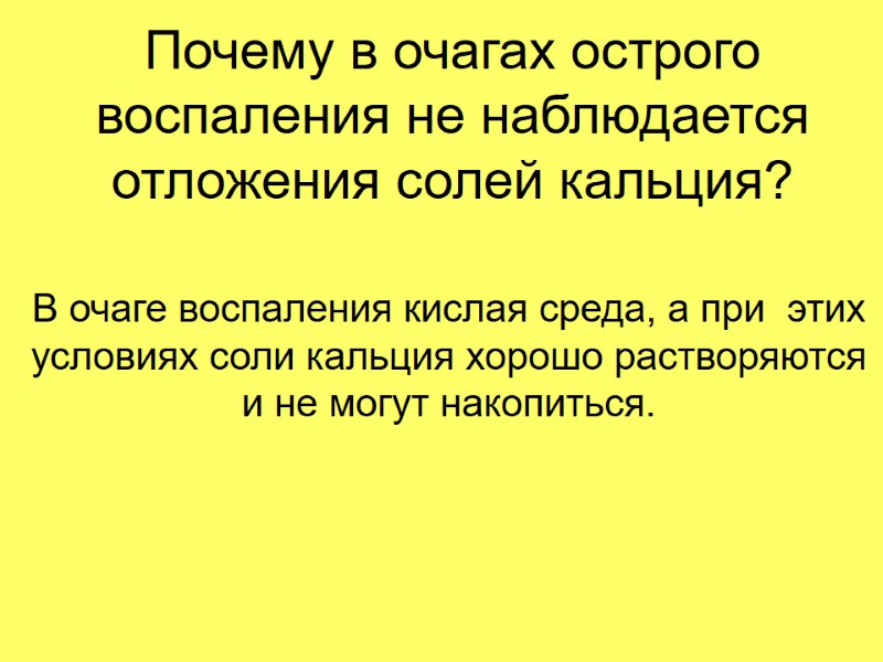 Почему в очагах острого воспаления не наблюдается отложения солей кальция? В очаге воспаления кислая